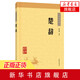 楚辭 林家驪 國學(xué)典藏書(shū)系中華名著(zhù)古籍 中國古詩(shī)詞大全集鑒賞辭典