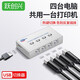 躍創(chuàng)興 打印機共享器8口電腦usb切換器八進四出USB hub擴展分線器鍵盤鼠標手動自動切換打印服務 四進一出（帶熱鍵）+1.5米USB線x4
