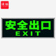 謀福      熒光安全出口標識牌左右方向緊急出口夜光牌直行箭頭 自發(fā)光標牌指示牌墻貼地貼標識牌左右 加厚面板 安全出口