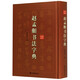趙孟頫書(shū)法字典(精)