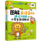 圖解英語(yǔ)音標速記1000小學(xué)生英語(yǔ)單詞（外教音頻 真人圖解 同步教材）