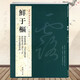 現(xiàn)貨速發(fā) 鮮于樞歷代名家書法經(jīng)典繁體旁注共4帖鮮于樞書法韓愈近學(xué)解醉時歌等唐人詩十二首草書杜甫魏江軍歌草書毛筆字帖臨摹書