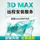 3dmax軟件遠(yuǎn)程安裝服務(wù) 3DSMAX三維建模軟件vray渲染器 3dmax+vray渲染器 Win系統(tǒng)