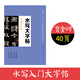 墨點(diǎn)字帖 曹全碑 隸書(shū)毛筆書(shū)法水寫(xiě)布套裝漢隸曹全碑成人初學(xué)者毛筆書(shū)法描紅練字帖