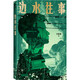 邊水往事 沈星星 郭麒麟、吳鎮(zhèn)宇主演同名影視劇原著 紀(jì)實(shí)文學(xué) 天才捕手系列 圖書