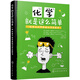 化學(xué)就是這么簡(jiǎn)單：給孩子的零基礎(chǔ)化學(xué)啟蒙書