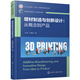 增材制造與創(chuàng)新設(shè)計(jì)：從概念到產(chǎn)品（王坤）