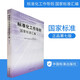 2020版 標準化工作導則國家標準匯編（第七版） 9787506689908 中國標準出版社