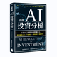 預售【外圖臺版】*強 AI 投資分析：打造自己的股市顧問(wèn)機器人，股票趨勢分析×年報解讀×選股推薦×風(fēng)險管理 / 旗標出版社