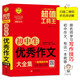 初中生優(yōu)秀作文大全集 超值工具王 適合7-9年級初一二三作文輔導 七八九789年級適用 備戰(zhàn)中考作文