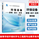 環(huán)保設備-原理.設計.應用(第4版) 環(huán)保設備設計制造書(shū)籍環(huán)境工程設計污水處理廢氣處理