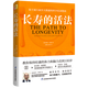 【新華書店正版】 長壽的活法 路易杰·馮塔納 保健養(yǎng)生