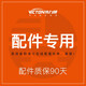 偉力通胎壓監(jiān)測(cè)器配件（圖片僅供參考）請(qǐng)咨詢 顯示器售后（購(gòu)買前請(qǐng)咨詢） 配件