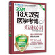 2024卓越醫學(xué)考博英語(yǔ)應試教材 18天攻克醫學(xué)考博英語(yǔ)核心詞 第2版