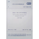 建設工程文件歸檔規(guī)范 GB/T 50328-2014