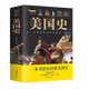 【包郵】圖解美國史+圖解歐洲史+英國簡史+法國簡史+德國簡史+俄國簡史 彩色插圖歐洲美國歷史通史一本書讀懂美國史歐洲史歷史的教訓(xùn)全球通史書籍 圖解美國史 定價58