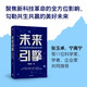 未來(lái)引擎 從科技革命到全新世界 邵春堡 著 中信出版社