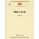 財政學(xué)總論/中華現代學(xué)術(shù)名著(zhù)叢書(shū)·第六輯