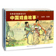 中國戲曲故事2 經(jīng)典連環(huán)畫閱讀叢書