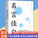 官方正版 名言佳句 格言警句 諺語歇后語 名人名言警句勵(lì)志格言 小學(xué)初中高中大學(xué)作文寫作素材好詞好句好段大全 名言佳句 單本