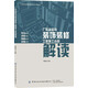 廣東省室內(nèi)裝飾裝修工程施工合同解讀