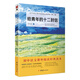 給青年的十二封信/初中語(yǔ)文課外閱讀經(jīng)典讀本·中小學(xué)生必讀名著(zhù)