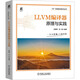 LLVM編譯器原理與實(shí)踐 機(jī)械工業(yè)出版社 吳建明,吳一昊 編 書籍 圖書