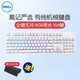 戴爾（DELL）戴記嚴選 有線(xiàn)機械鍵盤(pán) 電競游戲吃雞游匣電腦鍵盤(pán) RGB背光 全鍵無(wú)沖 多媒體 KB5223D 104鍵 白色 青軸