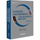 房屋建筑和市政基礎(chǔ)設(shè)施項(xiàng)目工程總承包管理辦法理解與適用