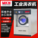 MKN工業(yè)洗衣機(jī)大型全自動(dòng)賓館酒店醫(yī)院工廠床單被套不銹鋼全自動(dòng)工業(yè)水洗機(jī)洗脫烘一體機(jī)工業(yè)洗滌設(shè)備 設(shè)備定制定金