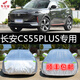 幻威21-24款長(zhǎng)安CS55PLUS藍(lán)鯨版2/3代車衣全車罩防曬防雪霜專用汽車套 長(zhǎng)安二代CS55plus【牛津加厚升級(jí)款】
