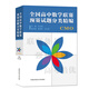 全國高中數(shù)學(xué)聯(lián)賽預(yù)賽試題分類精編