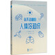 你不知道的人體冷知識(shí)  (奇怪的知識(shí)又增加了！130余個(gè)身體小知識(shí)，幫你迅速找回活力！)