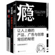 好創(chuàng  )意一秒變現（套裝3冊）：癮  爆棚  好視頻一秒抓住人心