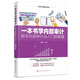 一本書學(xué)內(nèi)部審計 新手內(nèi)部審計從入門到精通 從新手到高手系列 解析審計思維和方法 審計方案 實用技能 幫助職場內(nèi)審新手快速入門