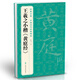 經(jīng)典全集王羲之小楷《黃庭經(jīng)》8開歷代經(jīng)典碑帖書法行書字帖真跡原大臨摹正楷書籍練字入門集字學(xué)生楊建飛主編