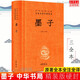 墨子 中華經典名著全本全注全譯叢書 中華書局