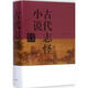 古代志怪小說(shuō)鑒賞辭典 上海辭書(shū)出版社 上海辭書(shū)出版社文學(xué)鑒賞辭典編纂中心 編 著(zhù) 新華正版書(shū)籍包郵