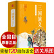 四大名著原著全回目白話文完整版青少年版初中生小學(xué)生版120回全集無(wú)刪減無(wú)障礙閱讀三國(guó)演義西游記水滸傳 三國(guó)演義
