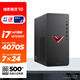 惠普（HP）暗影精靈10/11 游戲設(shè)計(jì)師臺(tái)式機(jī)電腦主機(jī)JX99(14代 i7-14700KF+RTX4060Ti 500W 32G 1TBSSD 注冊(cè)3+3上門)升級(jí)