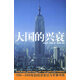 大國(guó)的興衰:1500-2000年的經(jīng)濟(jì)變遷與軍事沖突(網(wǎng)全國(guó)銷售)