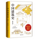 【當當】中國建筑史 梁思成林徽因中國現代建筑學(xué)的奠基之作 國徽設計者、中國現代建筑之父梁思成代表作 中國建筑史 中國建筑史