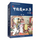 中國戲曲故事（附收藏證第一卷 套裝共20冊）/中國古典名著連環(huán)畫珍藏本