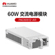 華為60W交流電源模塊 PAC60S12-AR 交換機(jī)電源模塊配件 可支持熱插拔 自然散熱無風(fēng)扇