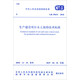 中華人民共和國國家標準（GB 50433）：生產(chǎn)建設(shè)項目水土保持技術(shù)標準