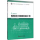 船舶動(dòng)力裝置安裝工藝 船舶動(dòng)力/全國船舶工業(yè)職業(yè)教育教學(xué)指導委員會(huì )“十三五”重點(diǎn)規劃教材