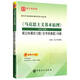 《馬克思主義基本原理》（2021年版）筆記和課后習題詳解 9787511465634 圣才考研網(wǎng) 中國石化出版社