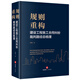 規(guī)則重構(gòu)：建設(shè)工程施工合同糾紛裁判路徑總梳理
