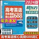 現(xiàn)貨速發(fā) 新東方備考2024高考英語歷年真題核心高頻688詞匯 高考英語688個核心高頻詞匯重點詳解110個詞高中英語詞匯真題常考高考英語詞匯