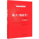 陳共《財(cái)政學(xué)》（第十版）學(xué)習(xí)指導(dǎo)書